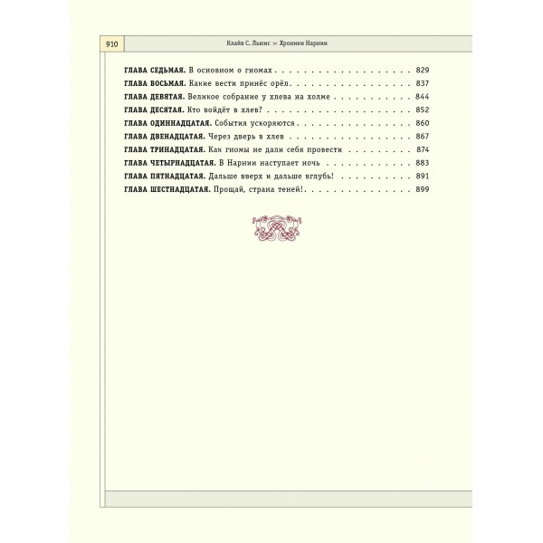 Хроники Нарнии. К.С. Льюис