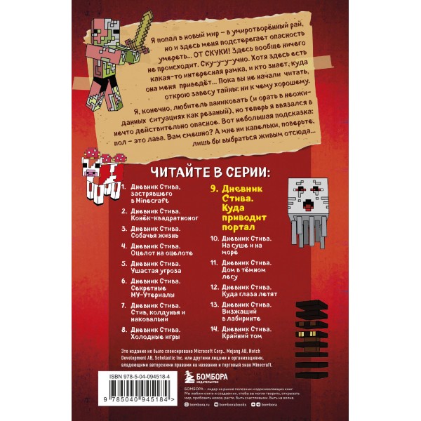 Дневник Стива. Книга 9. Куда приводит портал. А. Гитлиц
