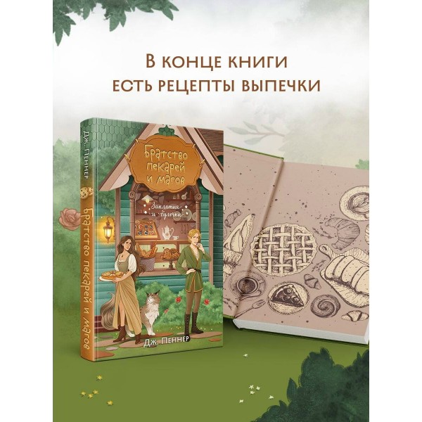 Братство пекарей и магов. Д. Пеннер