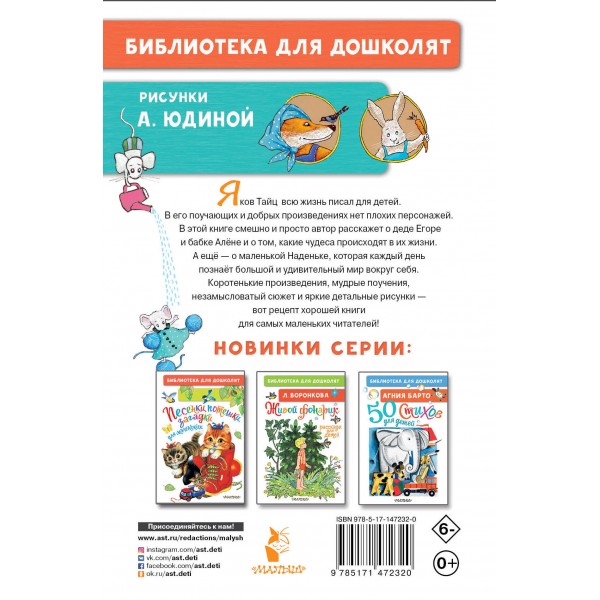 Послушный дождик. Сказки. Тайц Я.М.