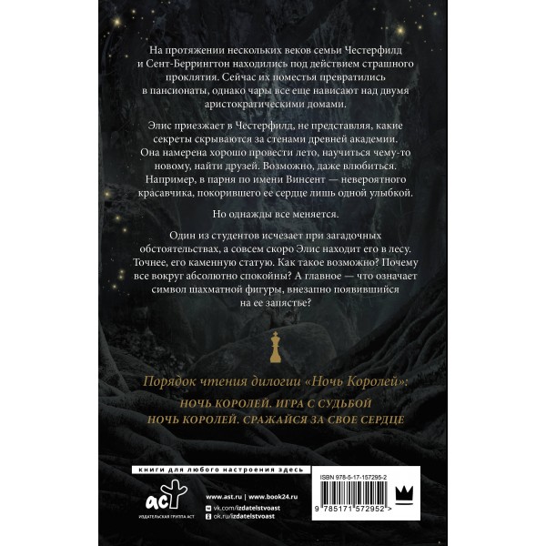 Ночь Королей. Игра с судьбой. С. Так