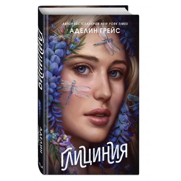 Глициния. А. Грейс