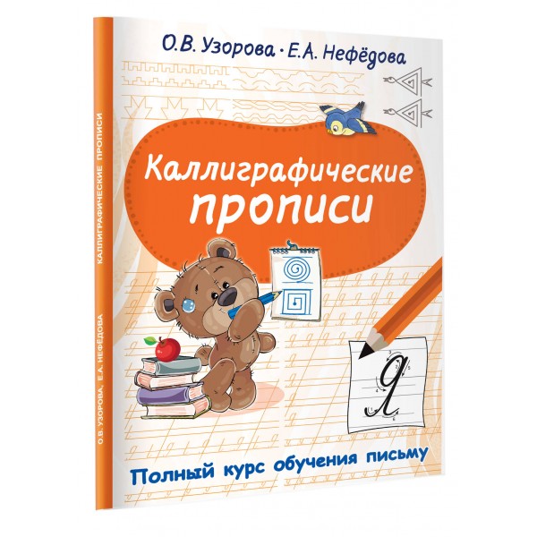 Каллиграфические прописи. Полный курс обучения письму. Узорова О.В.