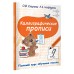 Каллиграфические прописи. Полный курс обучения письму. Узорова О.В.