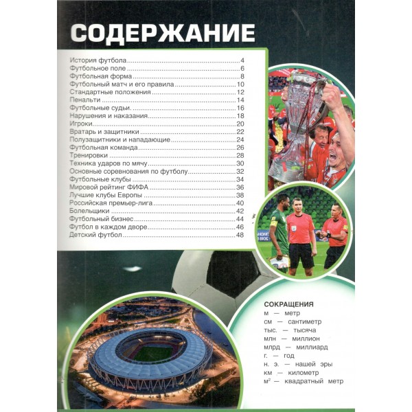 Энциклопедия для детей. Футбол. Н.Семенова