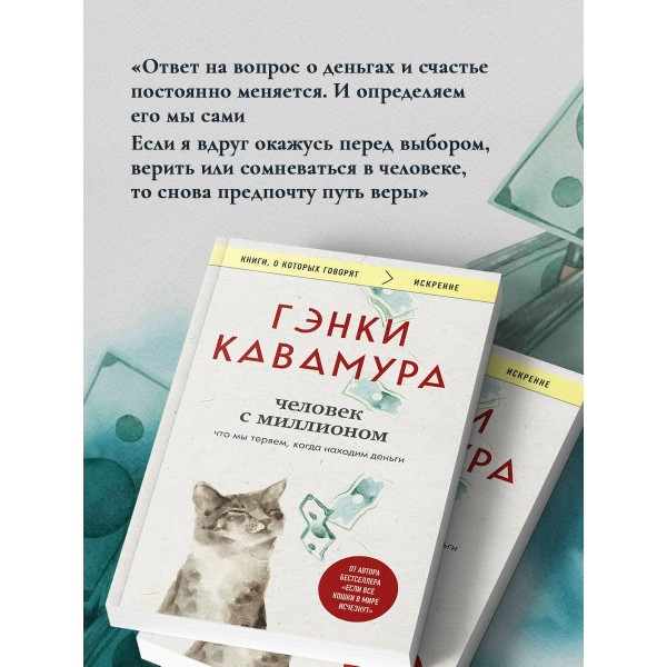 Человек с миллионом. Что мы теряем, когда находим деньги. Г. Кавамура