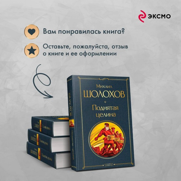 Поднятая целина. Шолохов М.А.