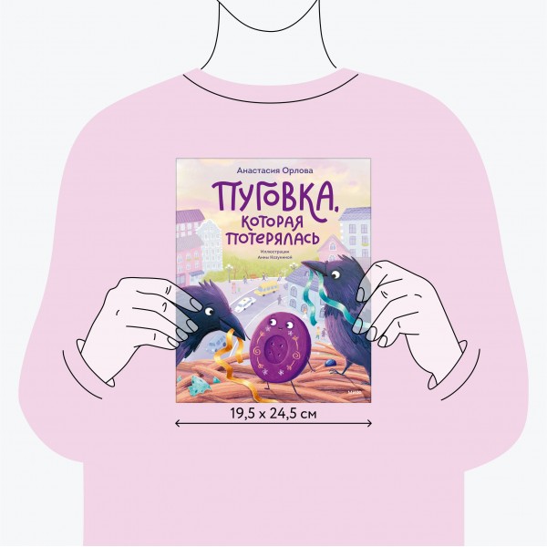 Пуговка, которая потерялась. А. Орлова