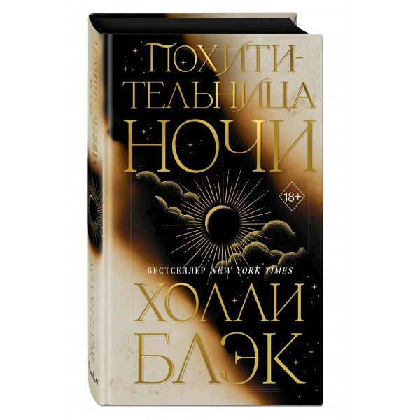 Похитительница Ночи. Х. Блэк