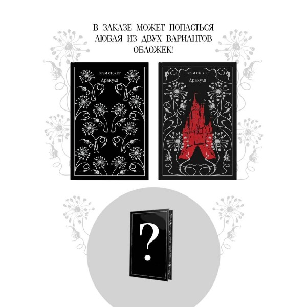 Дракула. Б. Стокер