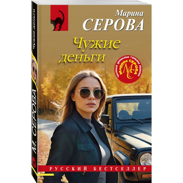 Чужие деньги. Серова М.С.