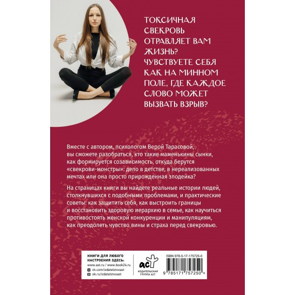 Свекровь: инструкция по выживанию. Тарасова В.В.