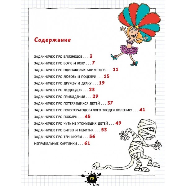 Веселый задачничек про неугомонных детей. Остер Г.Б.
