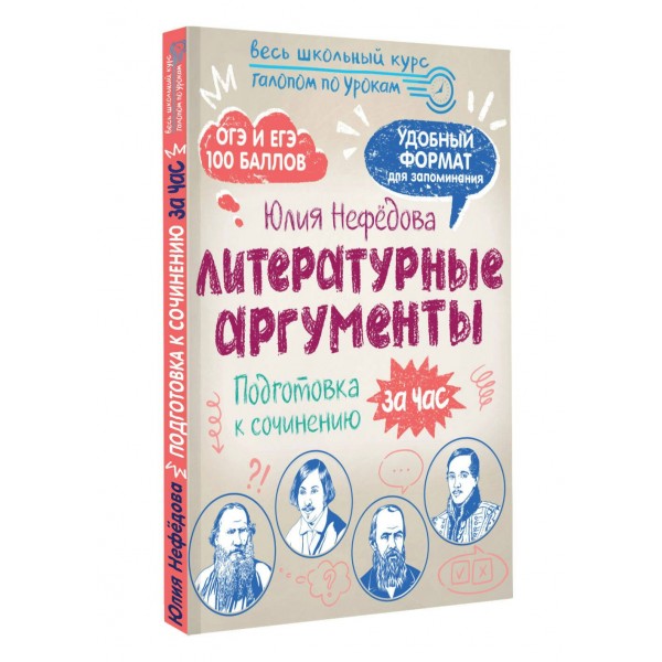 Литературные аргументы. Подготовка к сочинению за час. Методическое пособие(рекомендации). Нефедова Ю.Н. АСТ
