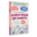 Литературные аргументы. Подготовка к сочинению за час. Методическое пособие(рекомендации). Нефедова Ю.Н. АСТ