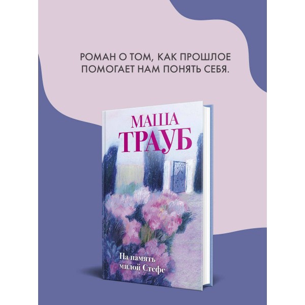 На память милой Стефе. М. Трауб