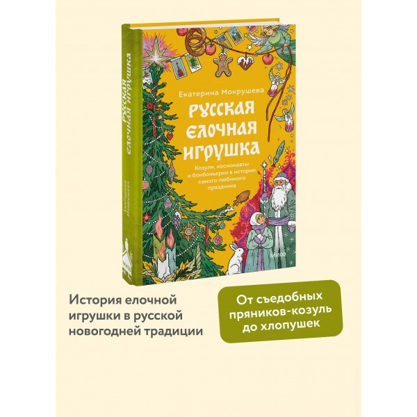Русская елочная игрушка. Козули, космонавты и бонбоньерки в истории самого любимого праздника. Е. Мокрушева