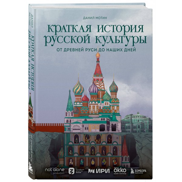 Краткая история русской культуры. Мотин Д.В.