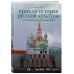 Краткая история русской культуры. Мотин Д.В.