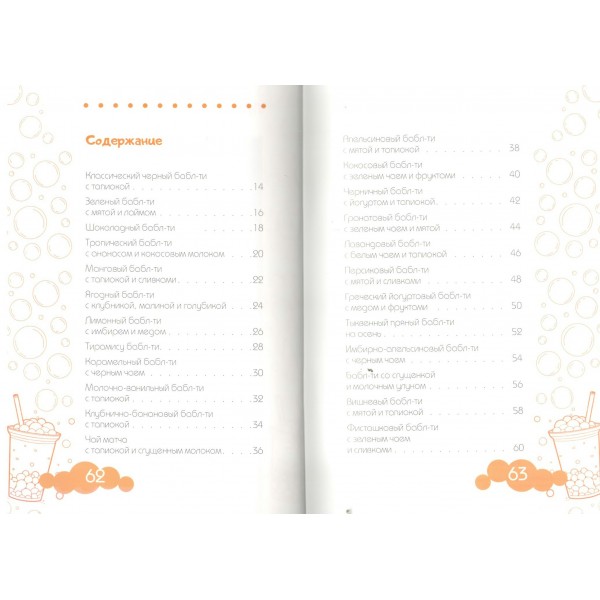 Бабл - ти. Лучшие рецепты. В. Лидинев Бабл - ти. Лучшие рецепты. В. Лидинев