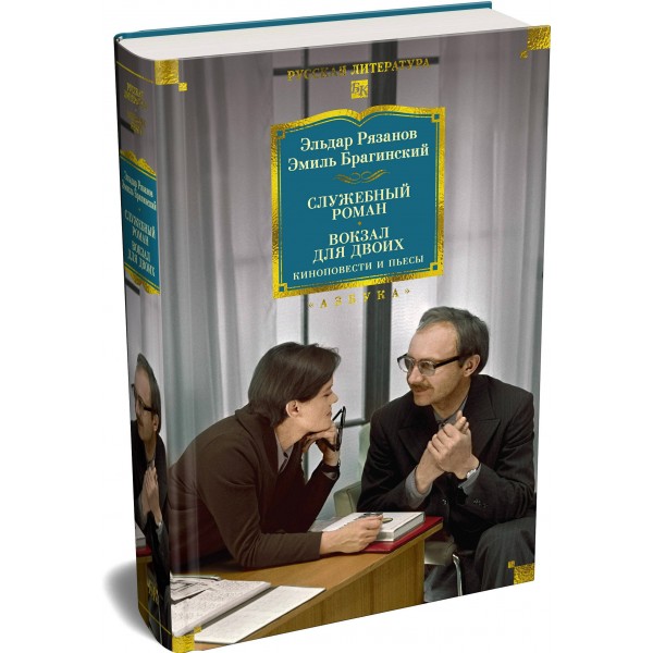 Служебный роман. Вокзал для двоих: киноповести и пьесы. Э. Рязанов