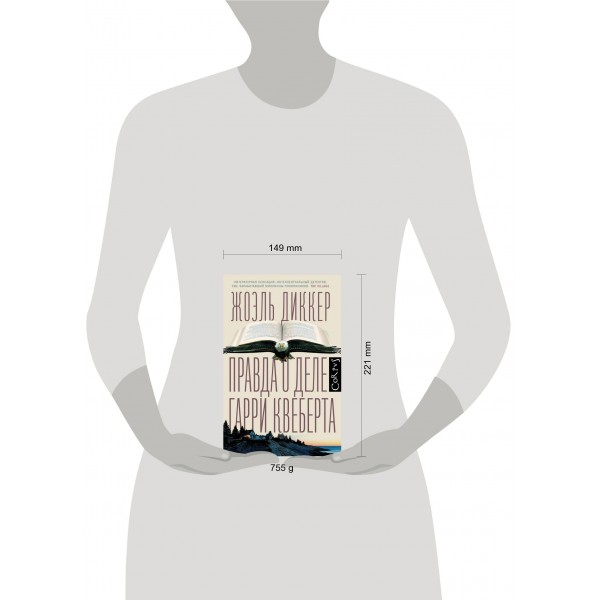 Правда о деле Гарри Квеберта. Диккер Ж. Правда о деле Гарри Квеберта. Диккер Ж.