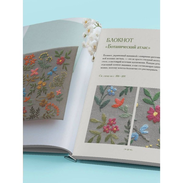 Ботанический атлас: вышиваем гладью. Елкина Ю.В. Ботанический атлас: вышиваем гладью. Елкина Ю.В.