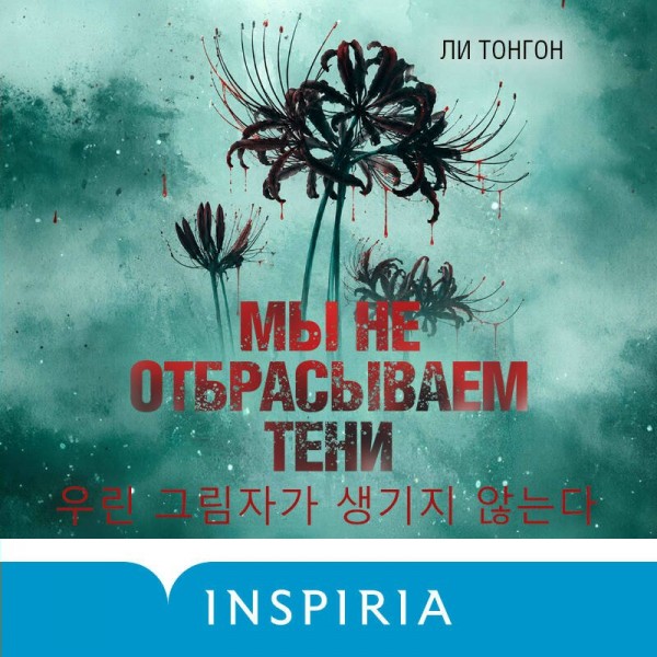 Мы не отбрасываем тени. Л. Тонгон Мы не отбрасываем тени. Л. Тонгон