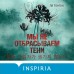 Мы не отбрасываем тени. Л. Тонгон Мы не отбрасываем тени. Л. Тонгон