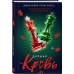 Дурная кровь. Дж. Барнс
