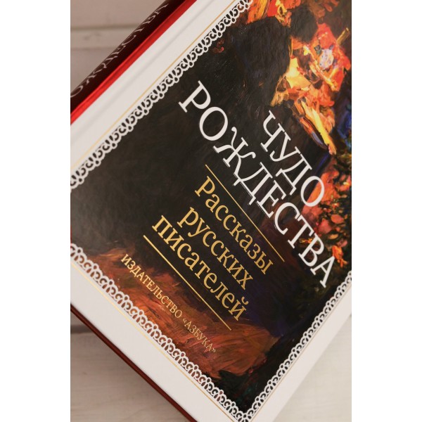 Чудо Рождества: Рассказы русских писателей. Сборник Чудо Рождества: Рассказы русских писателей. Сборник