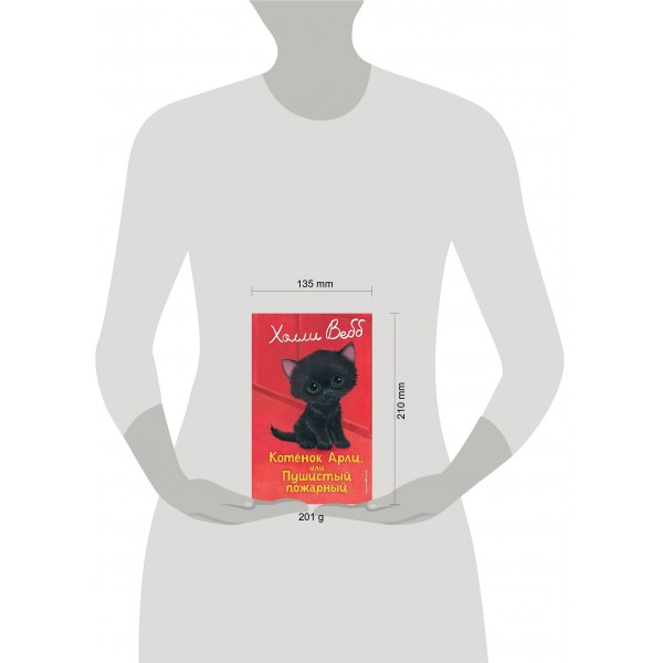 Котенок Арли, или пушистый пожарный. Х. Вебб