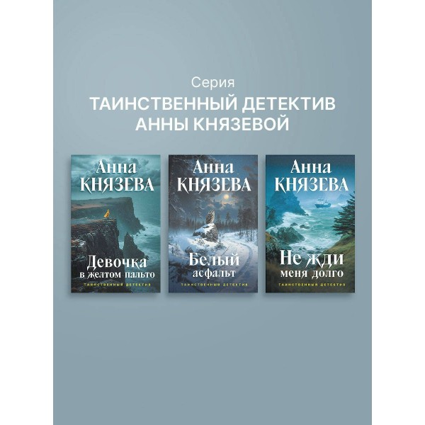 Девочка в желтом пальто. А. Князева
