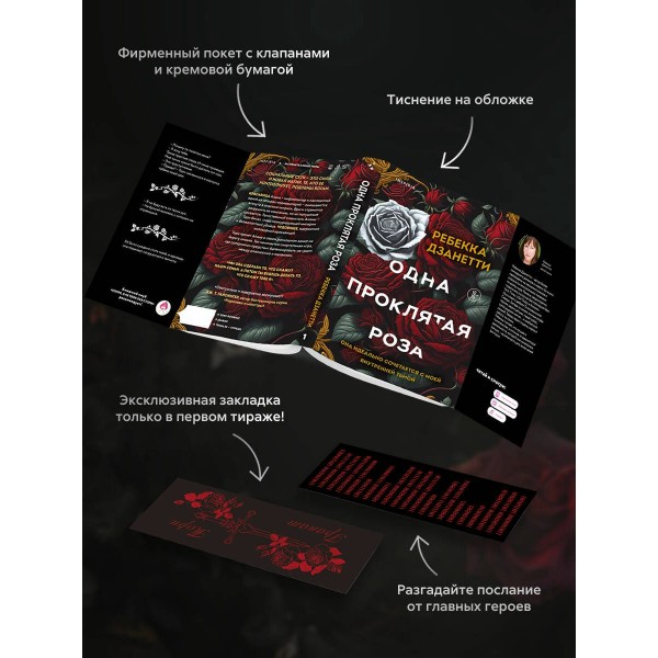 Одна проклятая роза. Р. Дзанетти