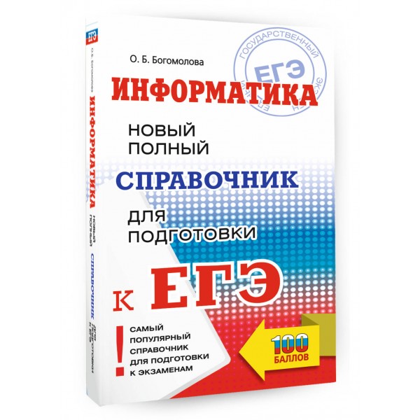 ЕГЭ. Информатика. Новый полный справочник для подготовки к ЕГЭ. Справочник. Богомолова О.Б. АСТ