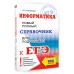 ЕГЭ. Информатика. Новый полный справочник для подготовки к ЕГЭ. Справочник. Богомолова О.Б. АСТ