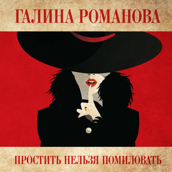 Простить нельзя помиловать. Романова Г.В.