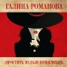 Простить нельзя помиловать. Романова Г.В.