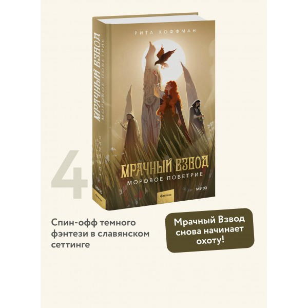 Мрачный Взвод. Моровое поветрие. Р. Хоффман