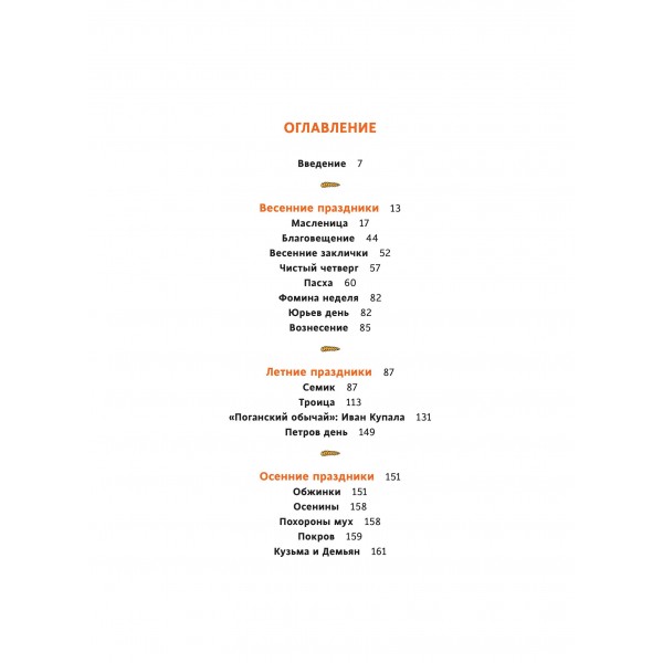 Славянское колесо года. Похороны мух, весенние заклички и золовкины посиделки. Е. Мокрушева Славянское колесо года. Похороны мух, весенние заклички и золовкины посиделки. Е. Мокрушева