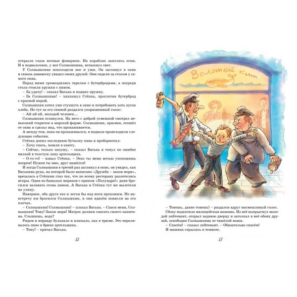 Весёлое мореплавание Солнышкина. Коржиков В.Т.