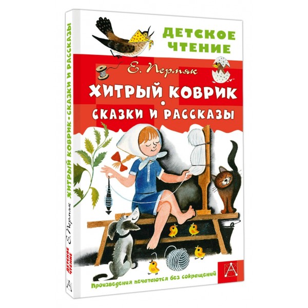 Хитрый коврик. Сказки и рассказы. Пермяк Е.А. Хитрый коврик. Сказки и рассказы. Пермяк Е.А.