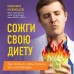 Сожги свою диету. Как питаться, чтобы потерять вес, а не рассудок. Кузнецов М.В.