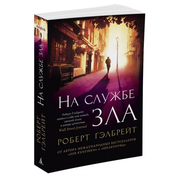 На службе зла. Р. Гэлбрейт