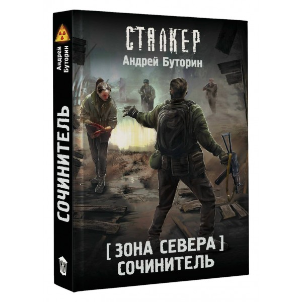 Зона Севера. Сочинитель. Буторин А.Р.