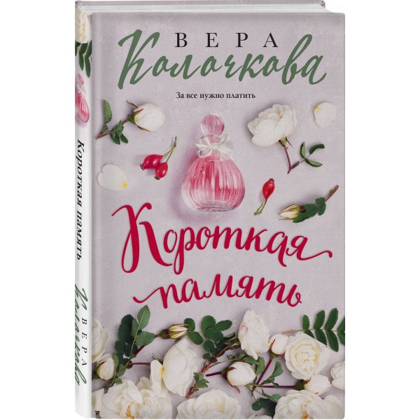 Короткая память. В. Колочкова
