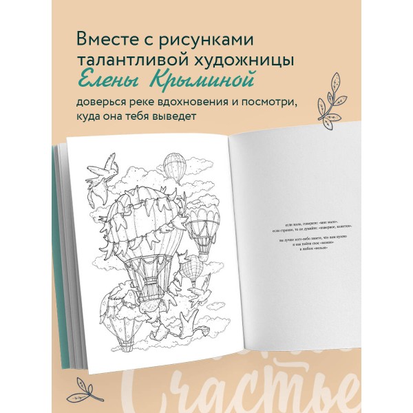 Счастье – это глагол. Раскраска-медитация. Примаченко О.В.