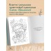 Счастье – это глагол. Раскраска-медитация. Примаченко О.В.