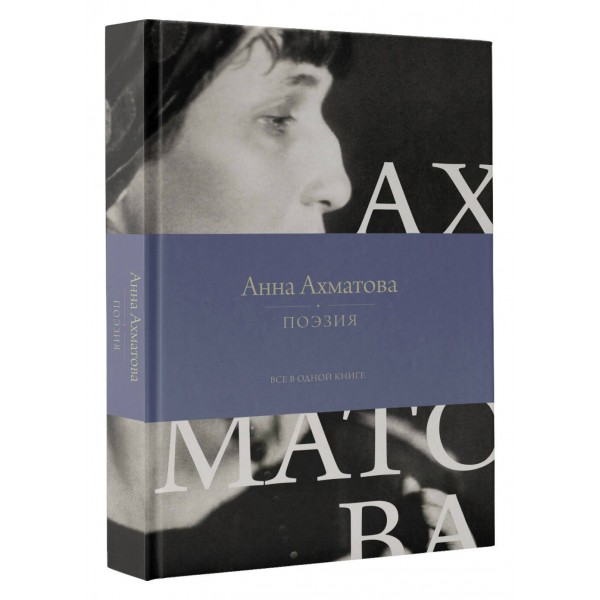 Поэзия. Все в одной книге. Ахматова А.А.
