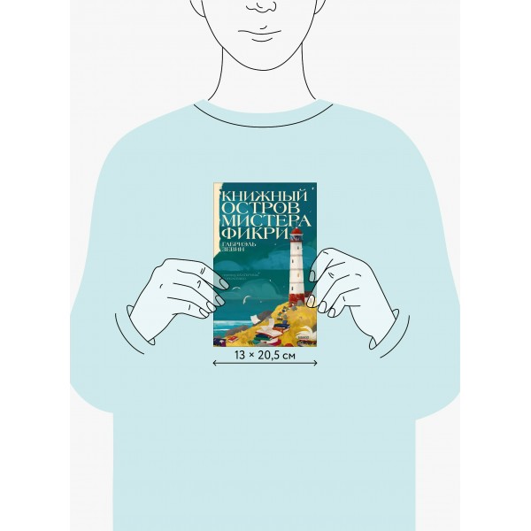 Книжный остров мистера Фикри. Г. Зевин Книжный остров мистера Фикри. Г. Зевин
